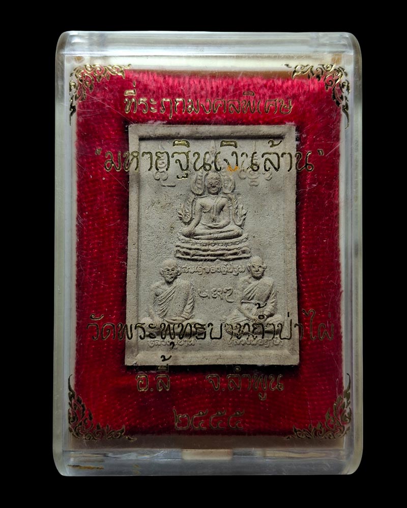 พระผงที่ระฤกพิเศษ "มหากฐินเงินล้าน"  วัดพระพุทธบาทถ้ำป่าไผ่  ปี ๒๕๕๕ - 5