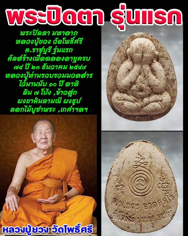 พระปิดตารุ่นแรก หลวงปู่ยวง​ วัด​โพธิ์​ศรี - 5