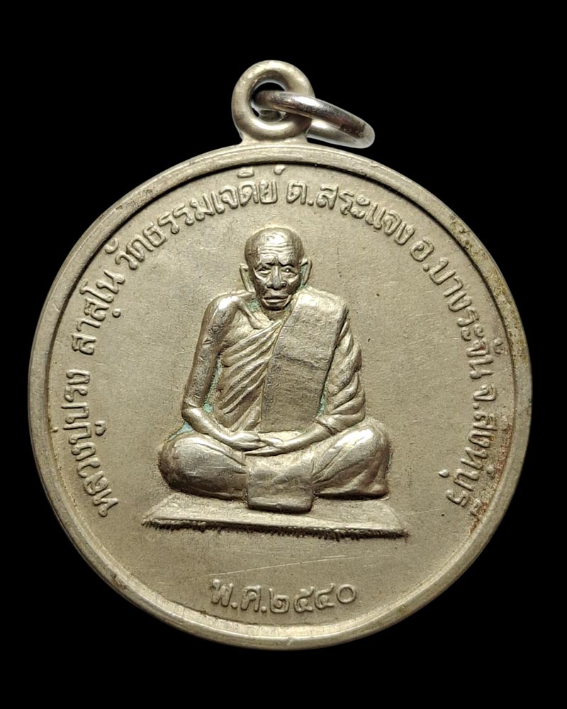 เหรียญหลวงปู่ปรง  หลังยันต์มงกุฎพระพุทธเจ้า ปี 2540 - 2