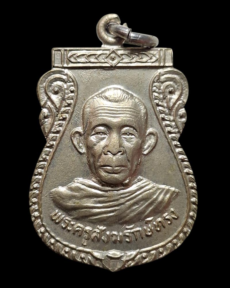 เหรียญ รุ่น 2 หลวงพ่อทรง วัดศาลาดิน จ.อ่างทอง - 2