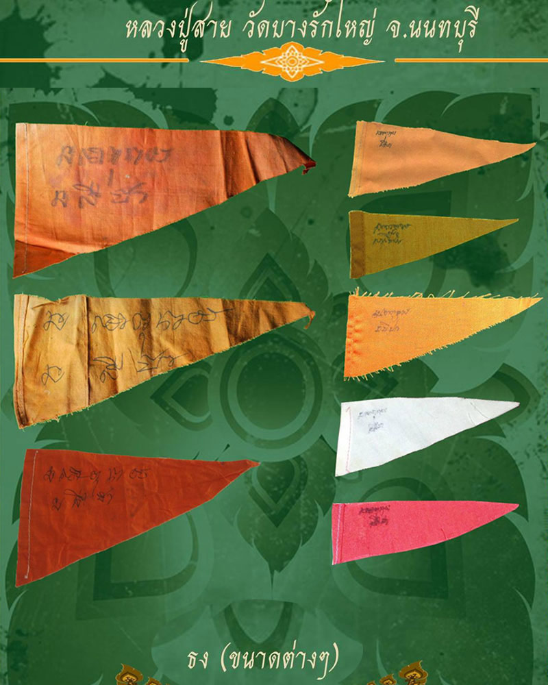 ธง หลวงปู่สาย วัดบางรักใหญ่ - 2