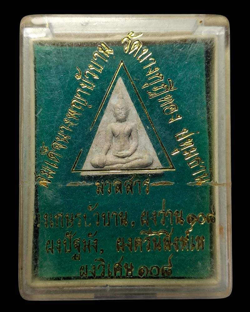 พระสมเด็จนางพญาบัวบาน หลวงพ่อชํานาญ อุตฺตมปญฺโญ - 4