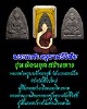 พระผงเกศา ครูบาศรีวิชัย  ย้อนยุค ครูบาทองสุข วัดบวกครกน้อย