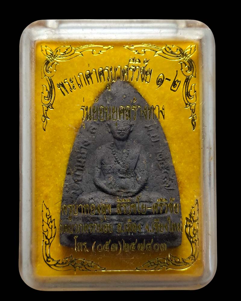 พระผงเกศา ครูบาศรีวิชัย  ย้อนยุค ครูบาทองสุข วัดบวกครกน้อย - 4