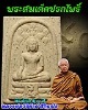 พระสมเด็จปรกโพธิ์ หลวงพ่อวิริยังค์  ที่ระลึก 90 ปี 