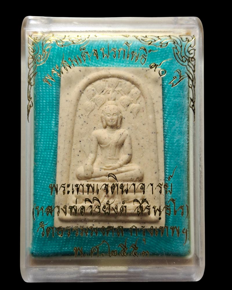 พระสมเด็จปรกโพธิ์ หลวงพ่อวิริยังค์  ที่ระลึก 90 ปี  - 4