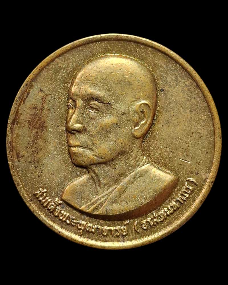 เหรียญ สมเด็จพระพุทฒาจารย์อาจ วัดมหาธาตุ  ปี 2529 - 2