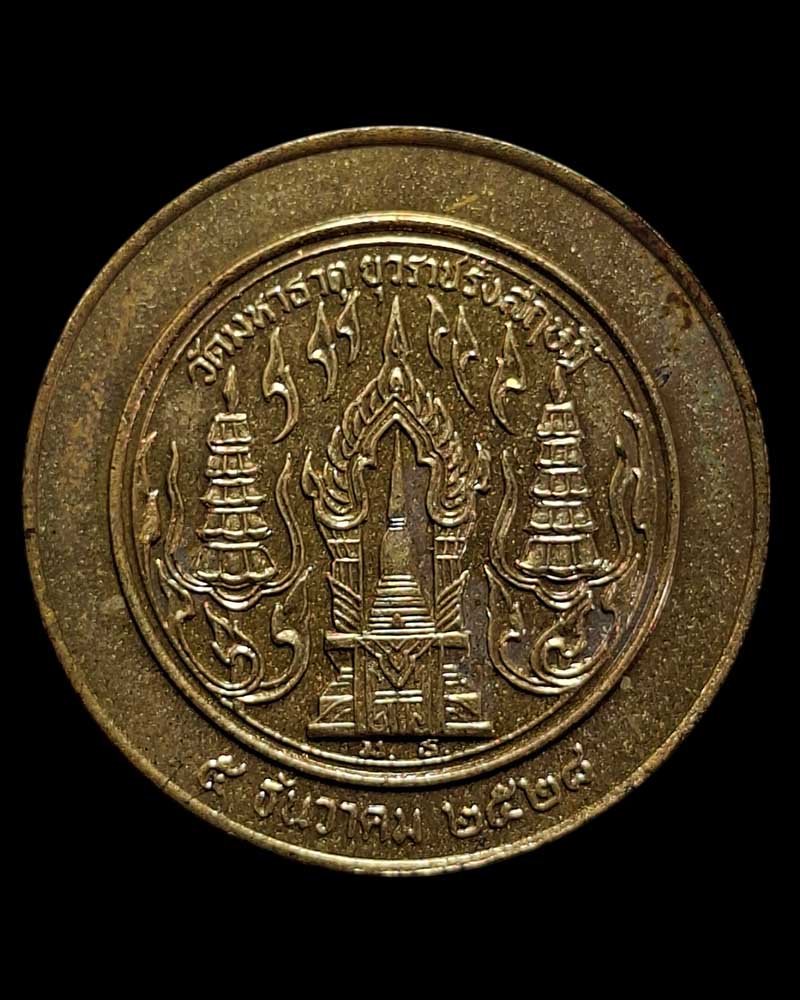 เหรียญ สมเด็จพระพุทฒาจารย์อาจ วัดมหาธาตุ  ปี 2529 - 3