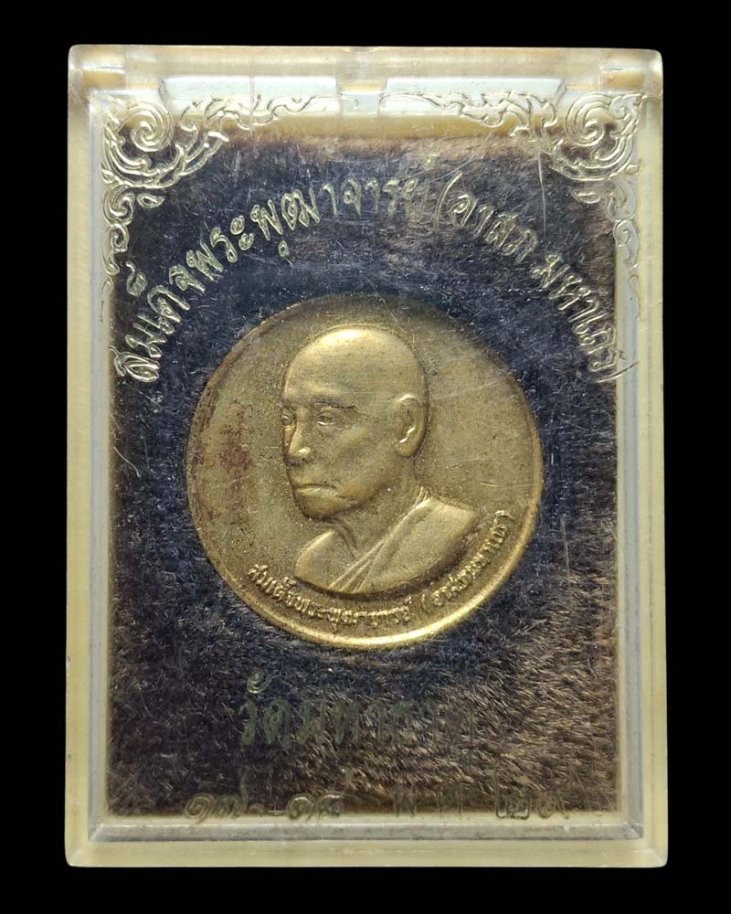 เหรียญ สมเด็จพระพุทฒาจารย์อาจ วัดมหาธาตุ  ปี 2529 - 4