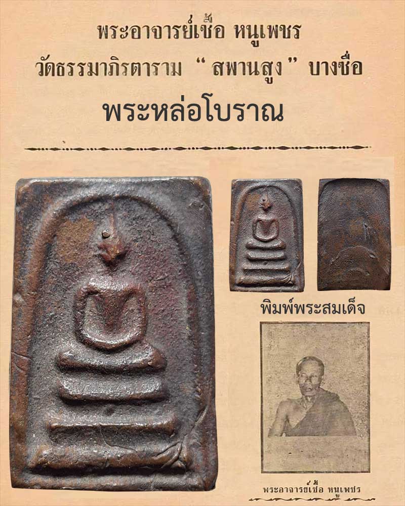 พระสมเด็จ หล่อโบราณ พระอาจารย์ เชื้อ หนูเพชร - 1