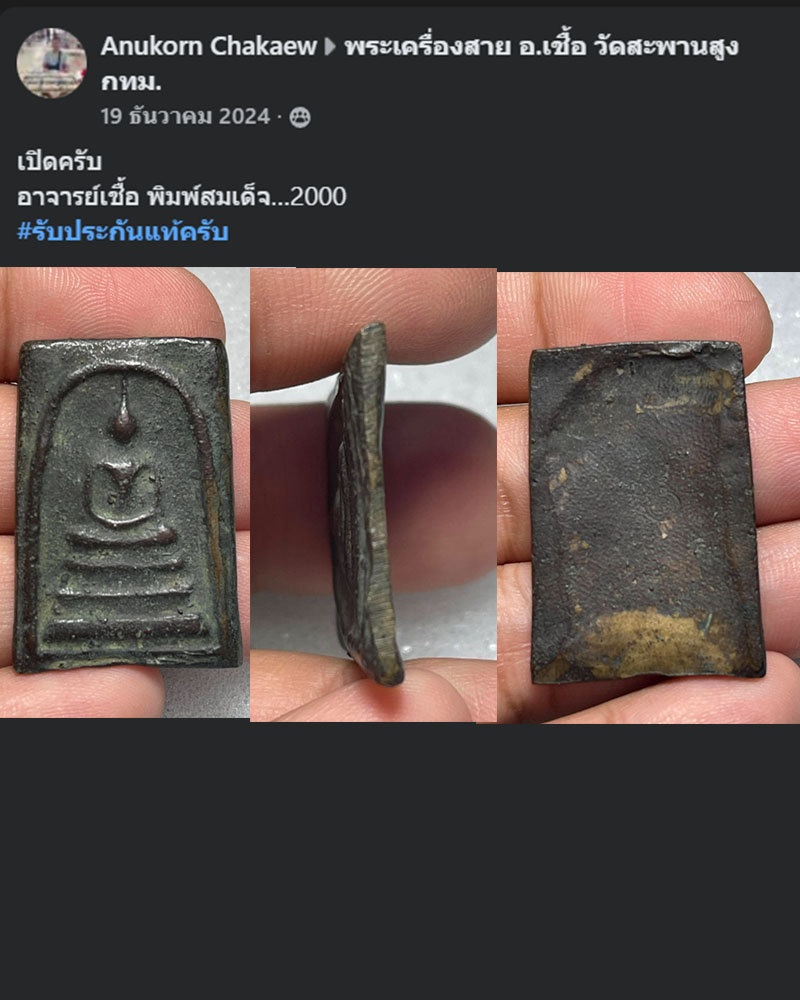 พระสมเด็จ หล่อโบราณ พระอาจารย์ เชื้อ หนูเพชร - 4