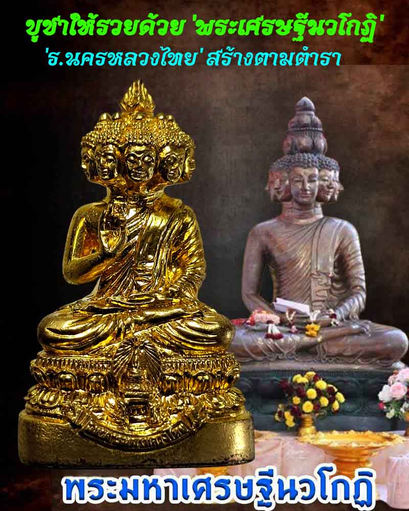 พระเศรษฐีนวโกฏิ ธนาคารนครหลวงไทย - 1