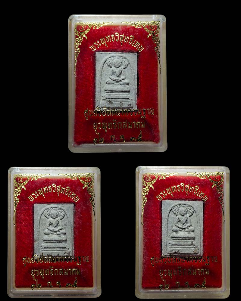 พระพุทธวิสุทธิเทพ ญสส.หลวงพ่อจรัญ วัดอัมพวัน  3 องค์ - 5