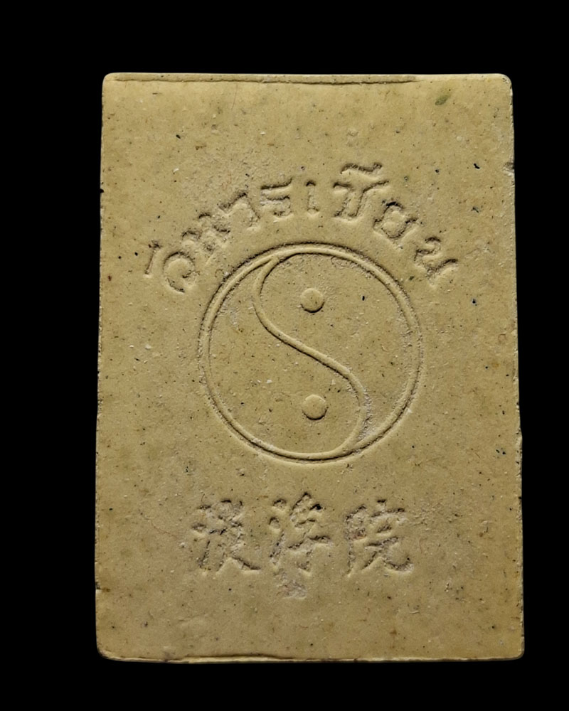 พระผง พระวิสุทธิเทพ ลือท่งปิน วิหารเซียน พิมพ์ใหญ่ (1) - 3