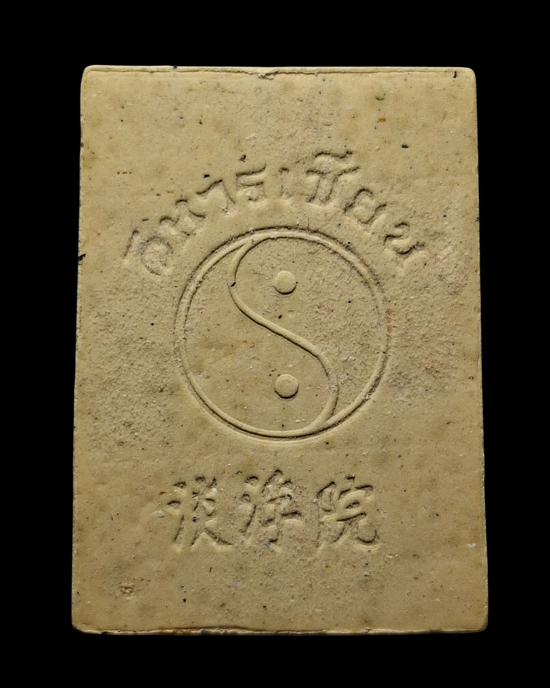 พระผง พระวิสุทธิเทพ ลือท่งปิน วิหารเซียน จ.ชลบุรี พิมพ์ใหญ่ (2) - 3