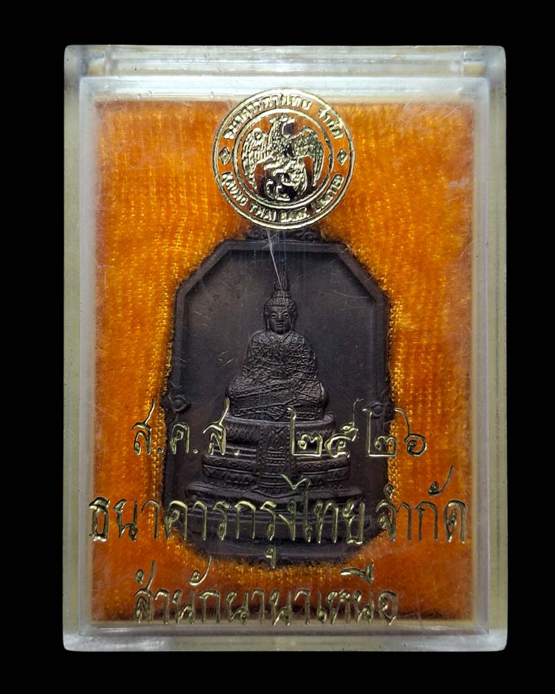 เหรียญพระแก้วมรกต ธนาคารกรุงไทย - 4