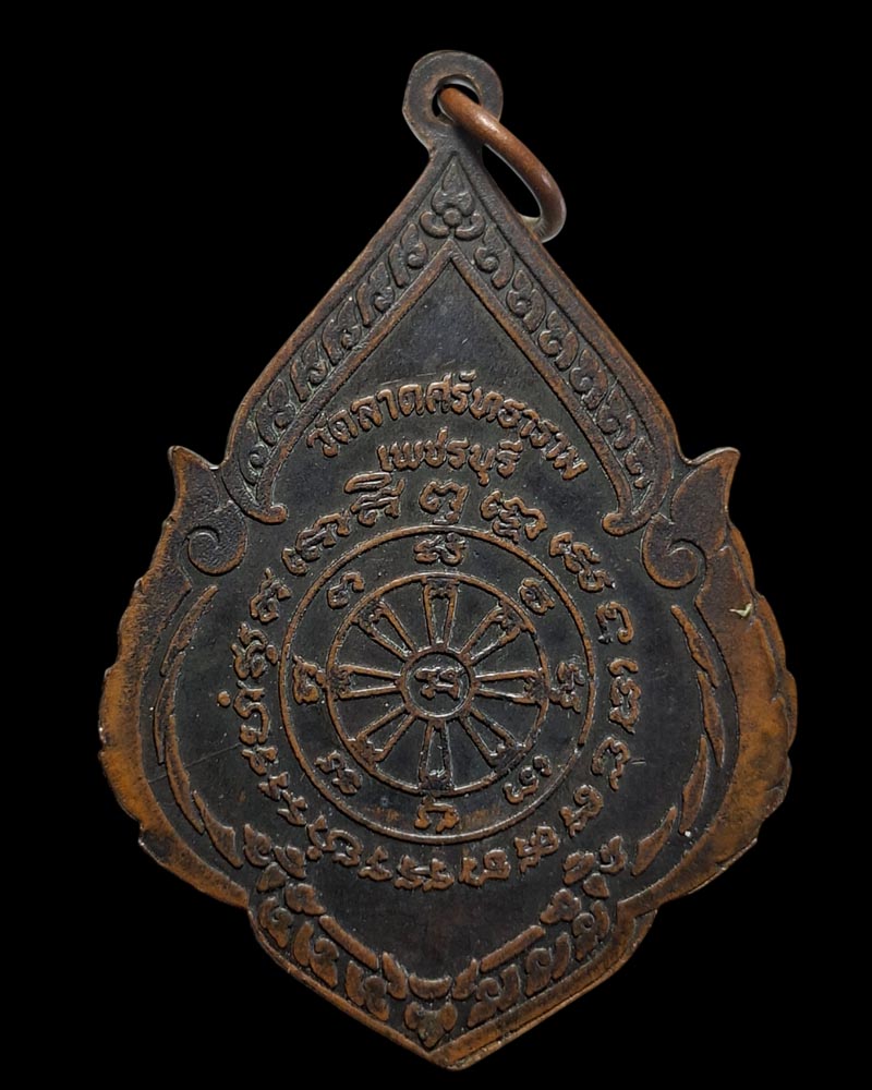 เหรียญ​พระพุทธ​หิรัญ​ราช​ วัด​ลาด​ศรัท​ธารา​ม ปี ​12 - 3