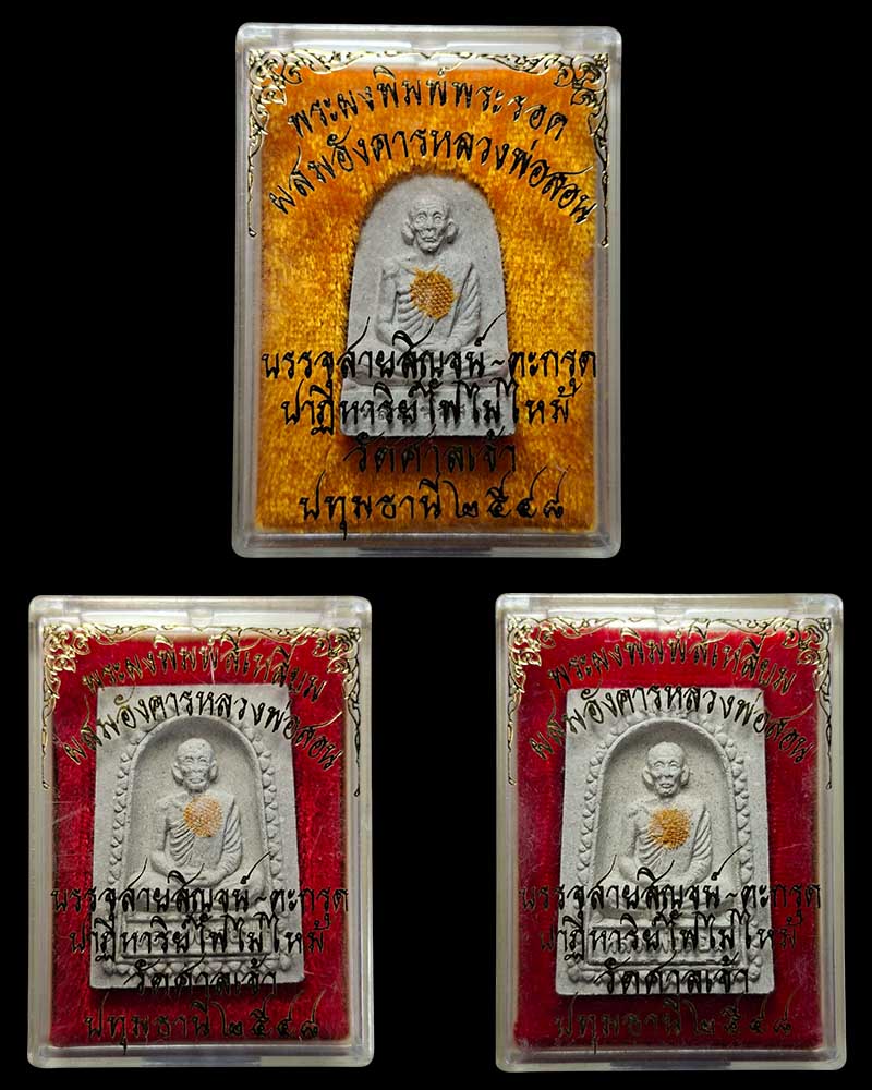 พระผง อังคารธาตุ หลวงพ่อสอน วัดศาลเจ้า - 5