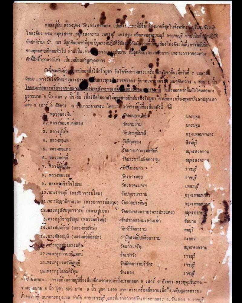 พระผง พิมพ์พระประจำวันพฤหัส ฯ วัดเกาะศาลพระ จ.ราชบุรี ปี 2518 - 2