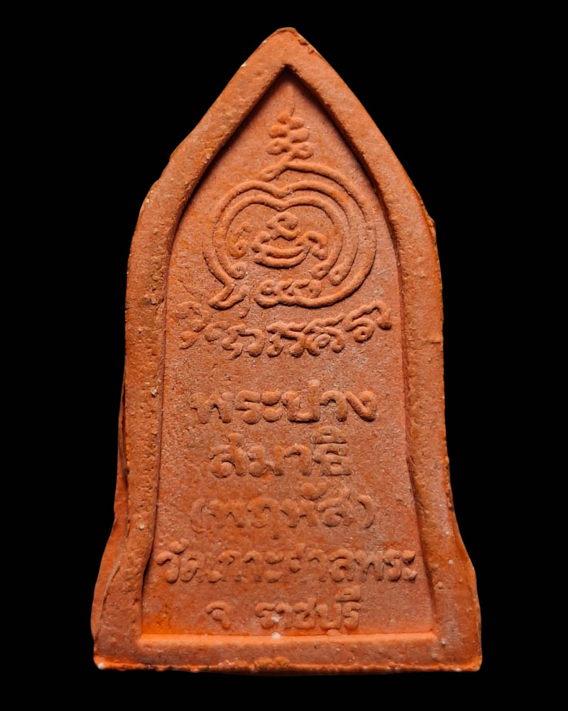 พระผง พิมพ์พระประจำวันพฤหัส ฯ วัดเกาะศาลพระ จ.ราชบุรี ปี 2518 - 4