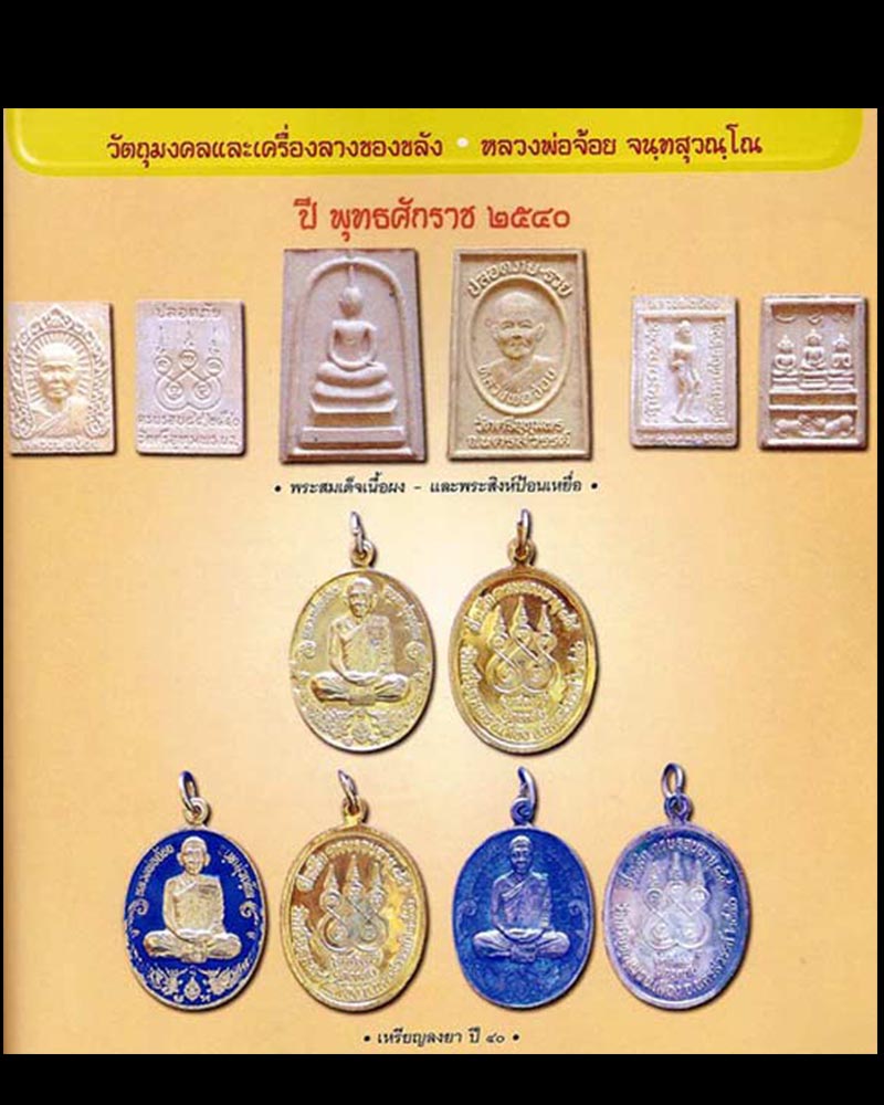 พระผงสิงห์ป้อนเหยื่อ หลวงพ่อจ้อย  วัดศรีอุทุมพร นครสวรรค์  พ.ศ. 2540 - 2