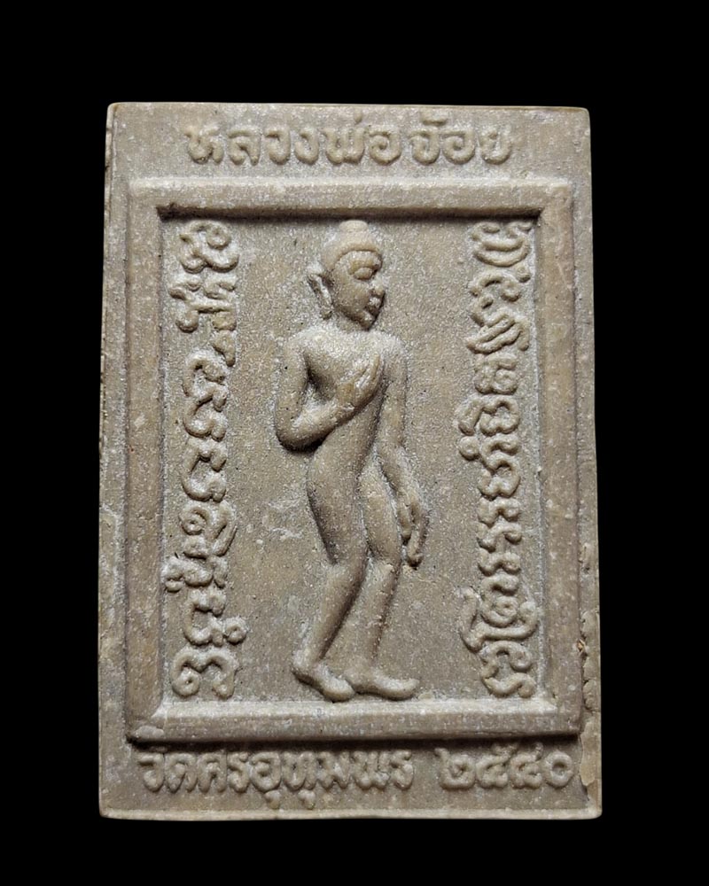 พระผงสิงห์ป้อนเหยื่อ หลวงพ่อจ้อย  วัดศรีอุทุมพร นครสวรรค์  พ.ศ. 2540 - 4