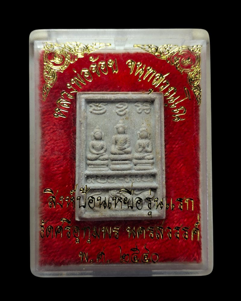 พระผงสิงห์ป้อนเหยื่อ หลวงพ่อจ้อย  วัดศรีอุทุมพร นครสวรรค์  พ.ศ. 2540 - 5