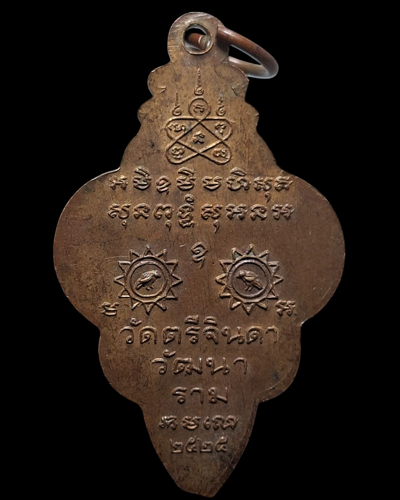 เหรียญนาคเกี้ยว วัดตรีจินดาวัฒนาราม จ.สมุทรสงคราม ปี 2525 - 3