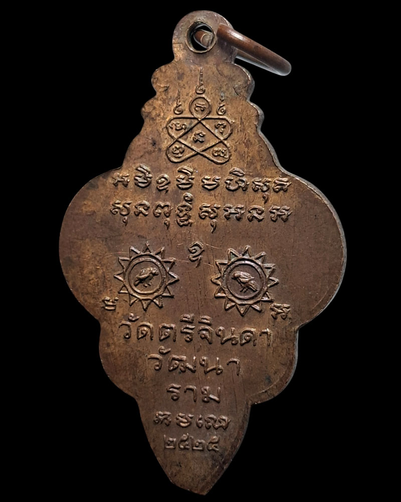 เหรียญนาคเกี้ยว วัดตรีจินดาวัฒนาราม จ.สมุทรสงคราม ปี 2525 - 5