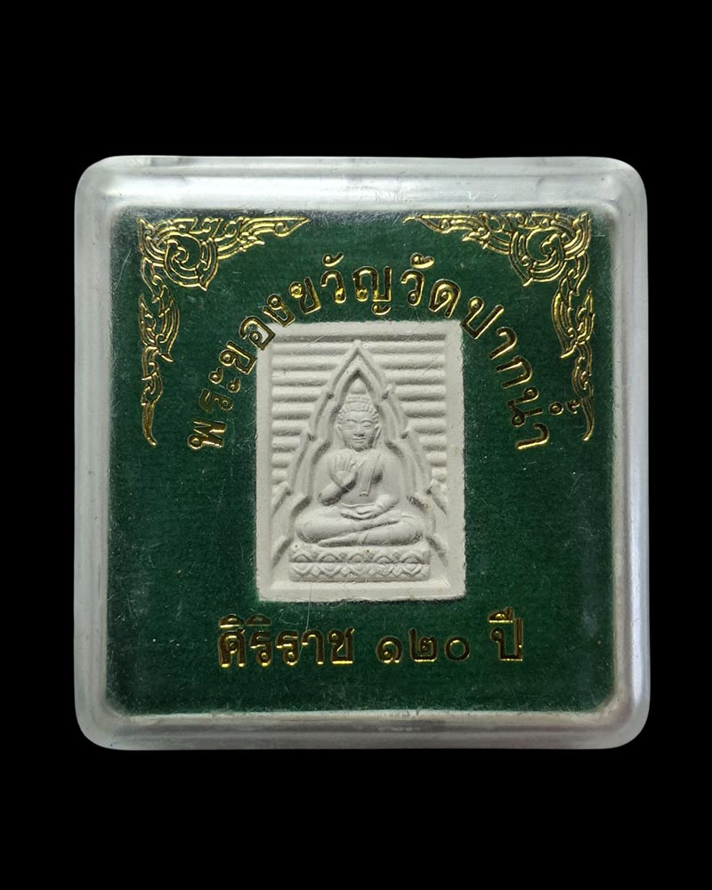 พระผงของขวัญ ๑๒๐ ปี รพ.ศิริราช - 4