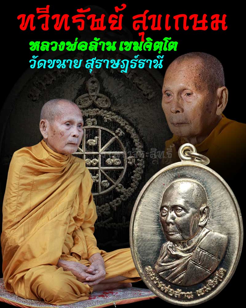 เหรียญหันข้าง หลวงพ่อล้าน รุ่นแรก "ทวีทรัพย์ สุขเกษม" - 1