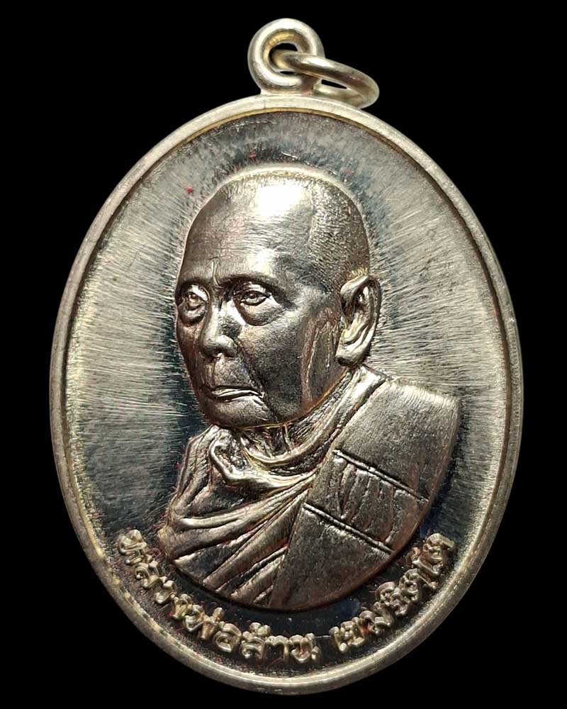 เหรียญหันข้าง หลวงพ่อล้าน รุ่นแรก "ทวีทรัพย์ สุขเกษม" - 2