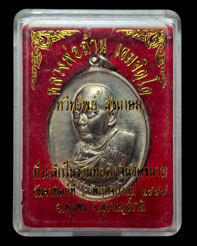 เหรียญหันข้าง หลวงพ่อล้าน  รุ่นแรก "ทวีทรัพย์ สุขเกษม" - 5