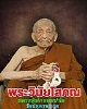 ล็อกเก็ต พระวินัยโสภณ หลวงปู่เล็ก ธมฺมปาโล วัดปทุมวนาราม