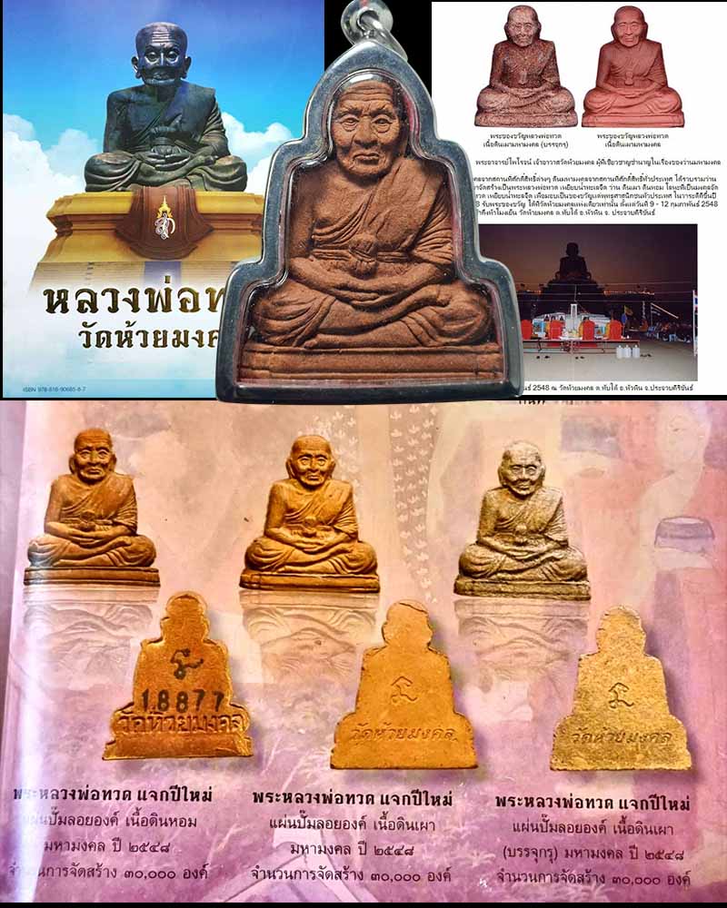 หลวงปู่ทวด วัดห้วยมงคล จ.ประจวบคีรีขันธ์ ปี 48  - 2