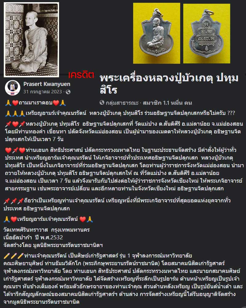เหรียญอาร์มท่านเจ้าคุณนรรัตน พ.ศ.2532 - 2