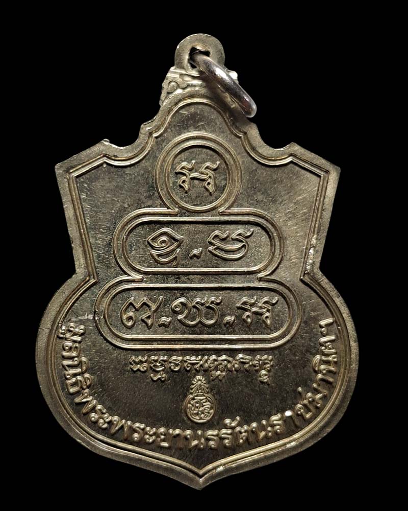 เหรียญอาร์มท่านเจ้าคุณนรรัตน พ.ศ.2532 - 4