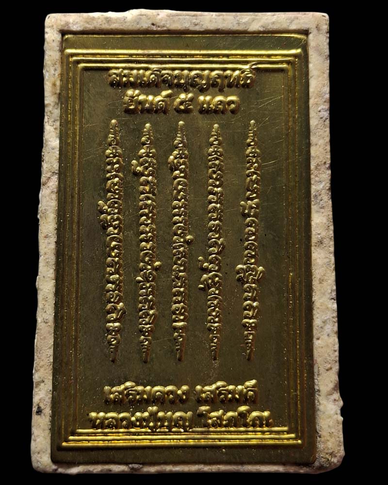 สมเด็จกรุ บุญฤทธิ์หลัง ยันต์ห้าแถว หลวงปู่บุญ วัดทุ่งเหียง จ.ชลบุรี  - 3