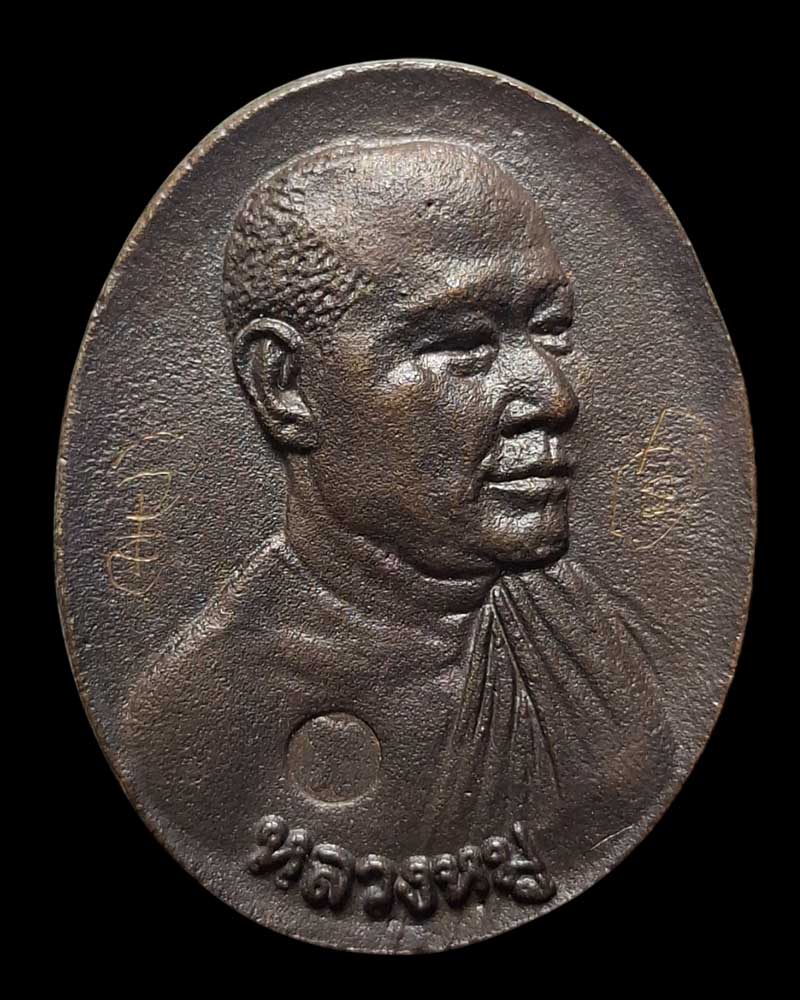 เหรียญหล่อ รุ่นแรก หลวงตา​หมู​ สทฺธาธิโก วัดดงป่าคำ พิจิตร - 2