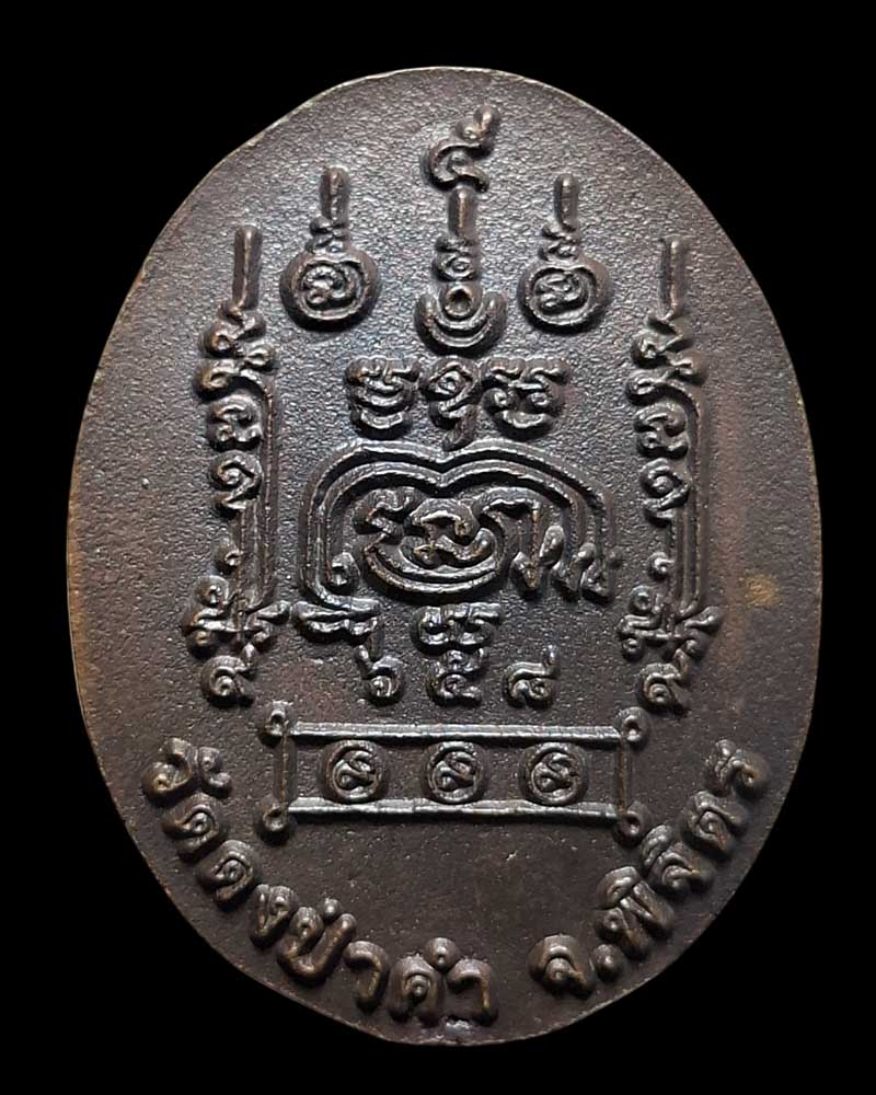 เหรียญหล่อ รุ่นแรก หลวงตา​หมู​ สทฺธาธิโก วัดดงป่าคำ พิจิตร - 3