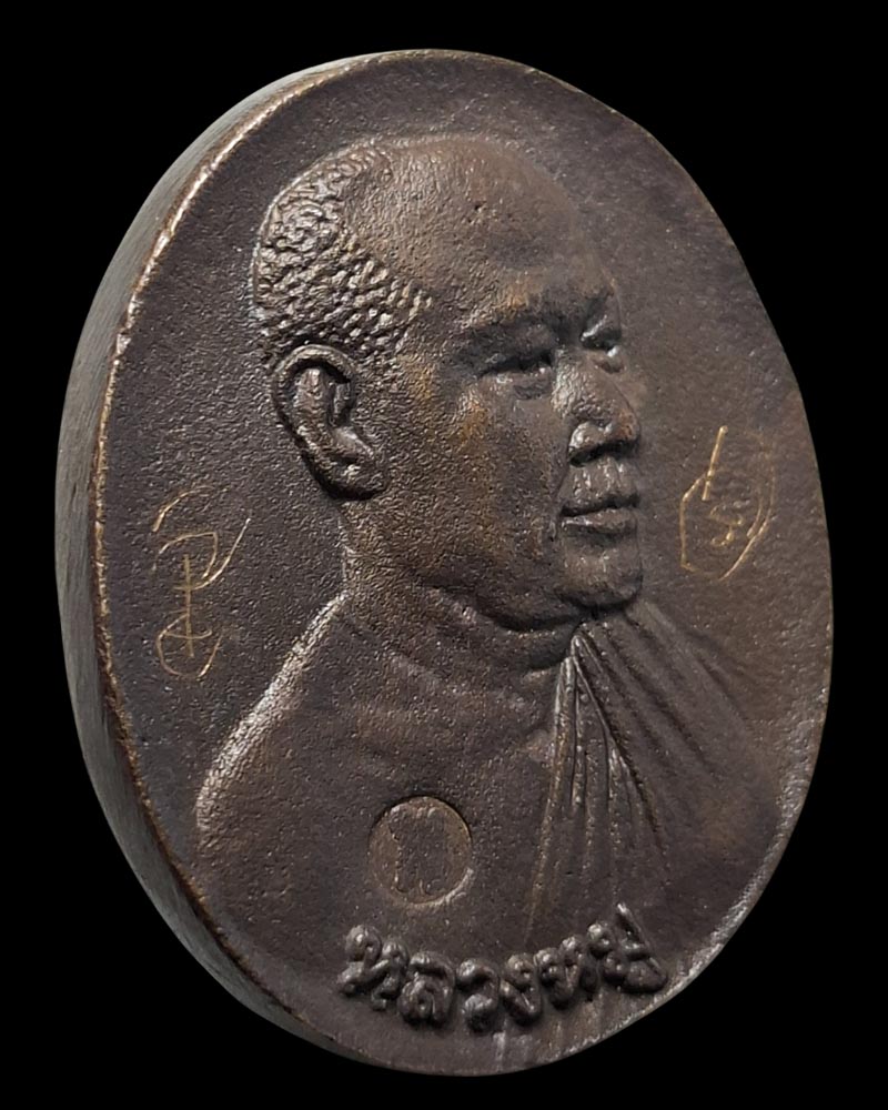 เหรียญหล่อ รุ่นแรก หลวงตา​หมู​ สทฺธาธิโก วัดดงป่าคำ พิจิตร - 4