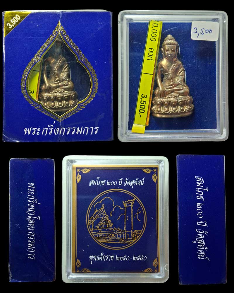 พระกริ่งสมโภช 200 ปี วัดสุทัศน์ นวะโลหะ (กรรมการ) ปี 2550 - 3