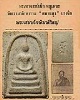 พระสมเด็จ พระอาจารย์เชื้อ หนูเพชร วัดสะพานสูง บางซื่อ