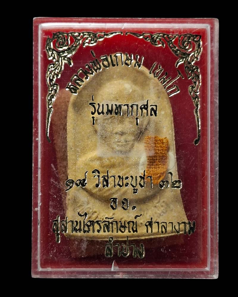 พระผงหลวงพ่อเกษม รุ่นมหากุศล ผสมผงมหาจักรพรรดิ์ หลวงปู่ดู่ (2) - 4