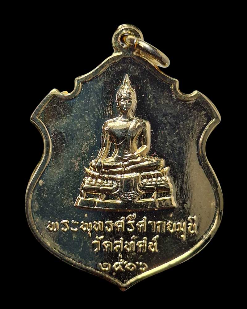 เหรียญพระศรีศากยมุนีวัดสุทัศน์ปี16 เนื้อกะไหล่ทอง  - 2