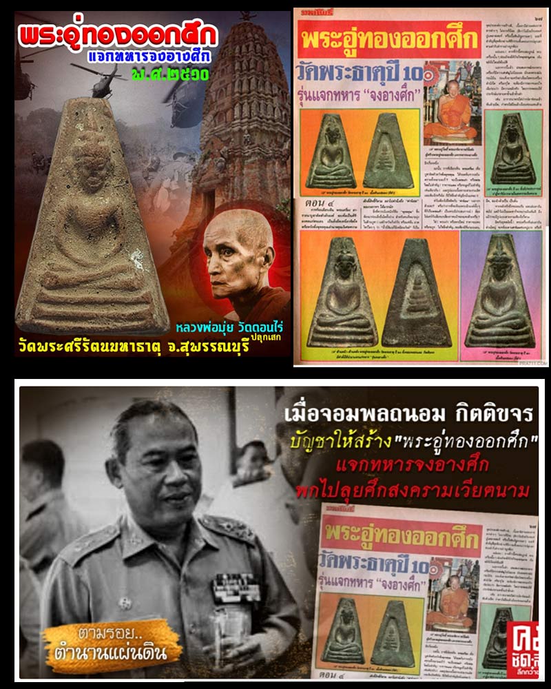 พระอู่ทองออกศึก แจกทหารจงอางศึก รุ่นแรก  - 5