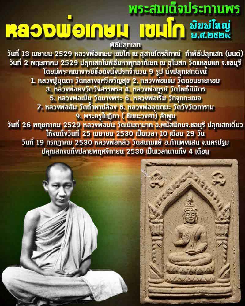 พระสมเด็จประทานพร หลวงพ่อเกษม เขมโก พิมพ์ใหญ่ - 1