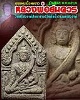 ขุนแผน หลวงพ่อสมควร วัดถือน้ำ นครสวรรค์ 
