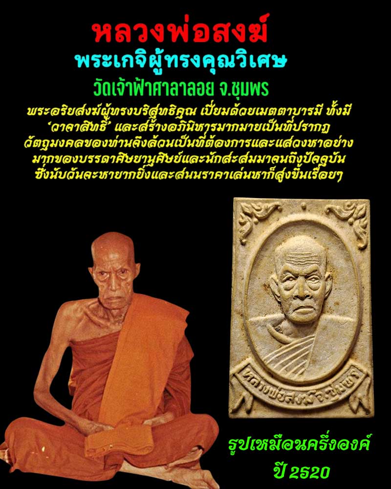 พระผงรูปเหมือน หลวงพ่อ สงฆ์ วัดเจ้าฟ้าศาลาลอย ปี 2520 - 1