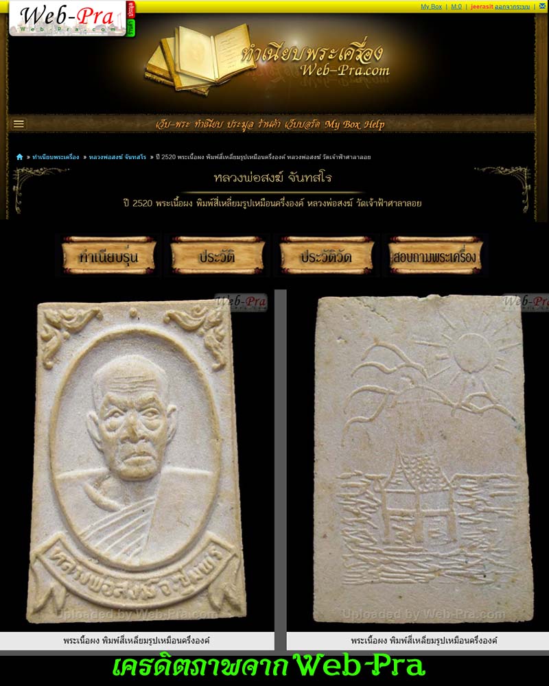 พระผงรูปเหมือน หลวงพ่อ สงฆ์ วัดเจ้าฟ้าศาลาลอย ปี 2520 - 2